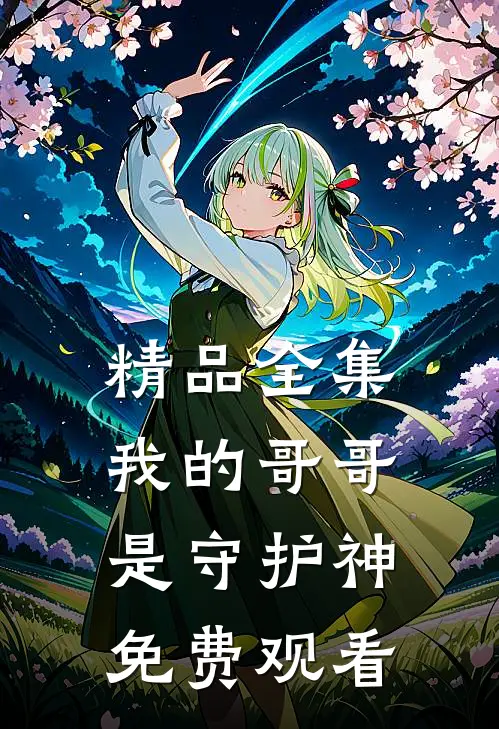 精品全集我的哥哥是守护神免费观看