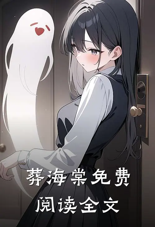 葬海棠免费阅读全文