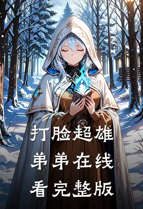 打脸超雄弟弟在线看完整版