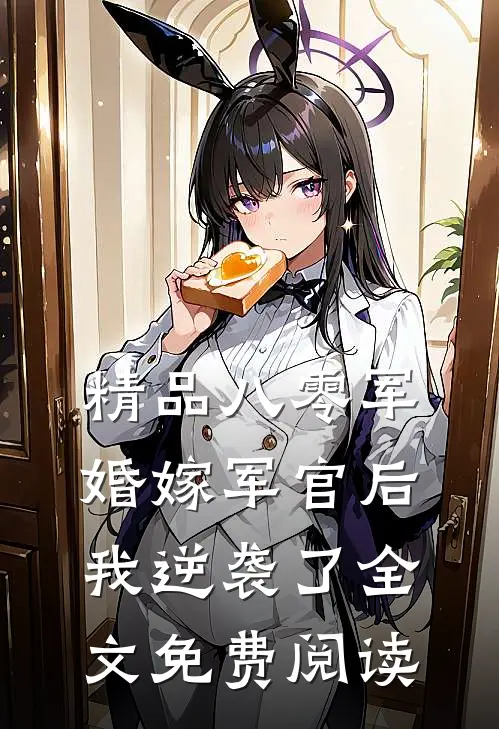 精品八零军婚嫁军官后我逆袭了全文免费阅读