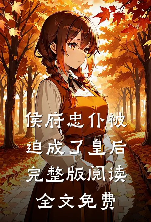 侯府忠仆被迫成了皇后完整版阅读全文免费