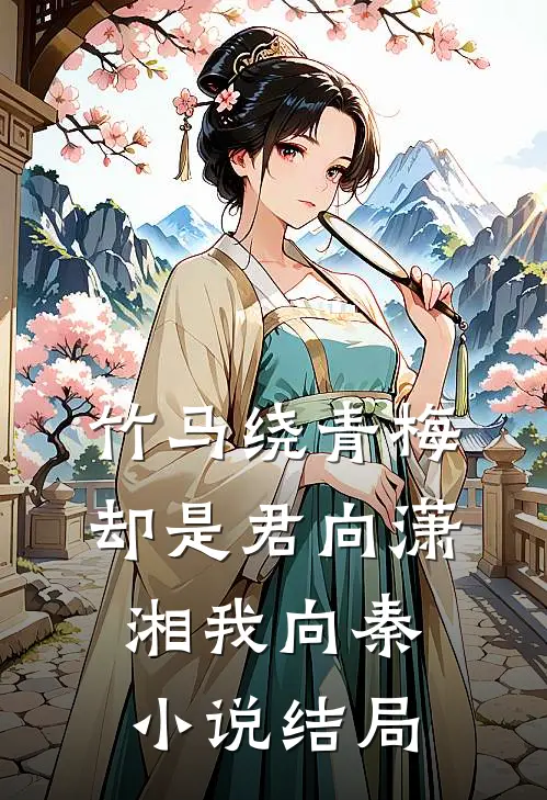竹马绕青梅，却是君向潇湘我向秦小说结局