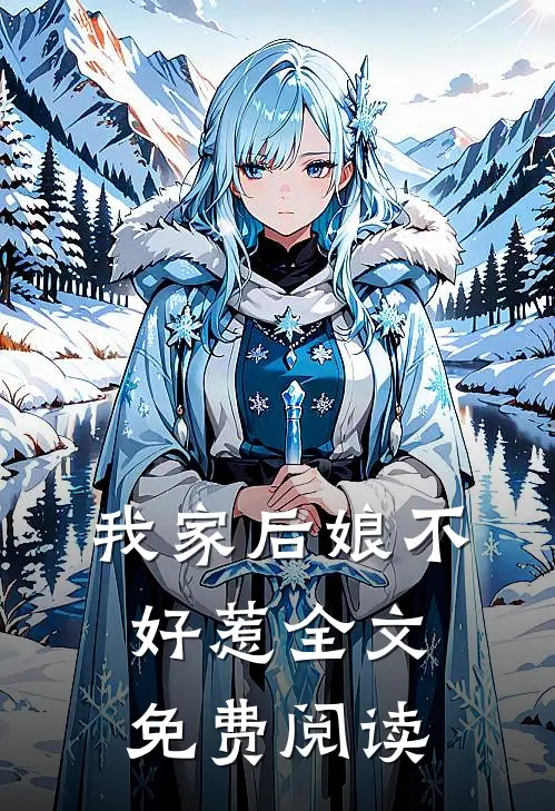 我家后娘不好惹全文免费阅读