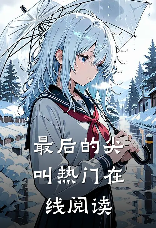 最后的尖叫热门在线阅读