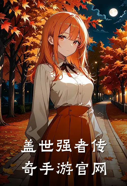 盖世强者传奇手游官网