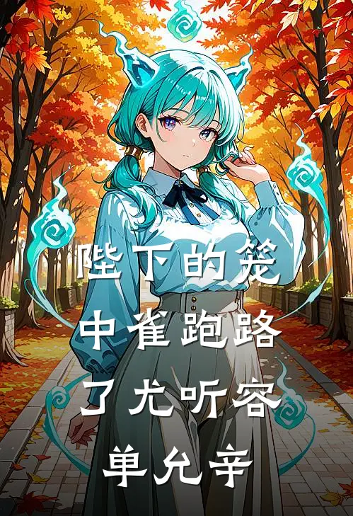 陛下的笼中雀跑路了(尤听容、单允辛)