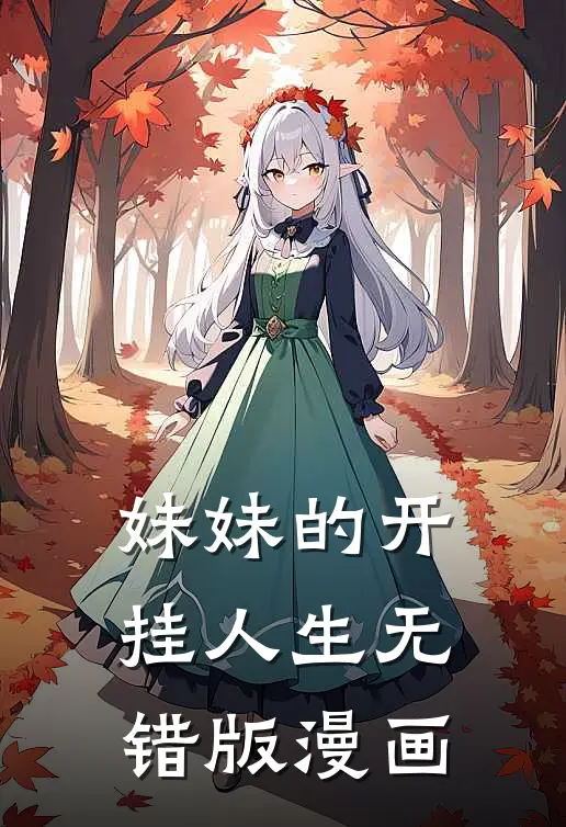 妹妹的开挂人生无错版漫画