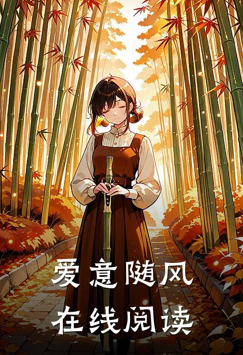 爱意随风在线阅读