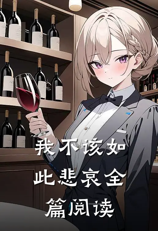 我不该如此悲哀全篇阅读