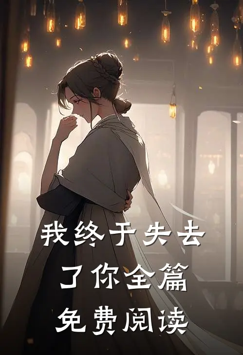 我终于失去了你全篇免费阅读