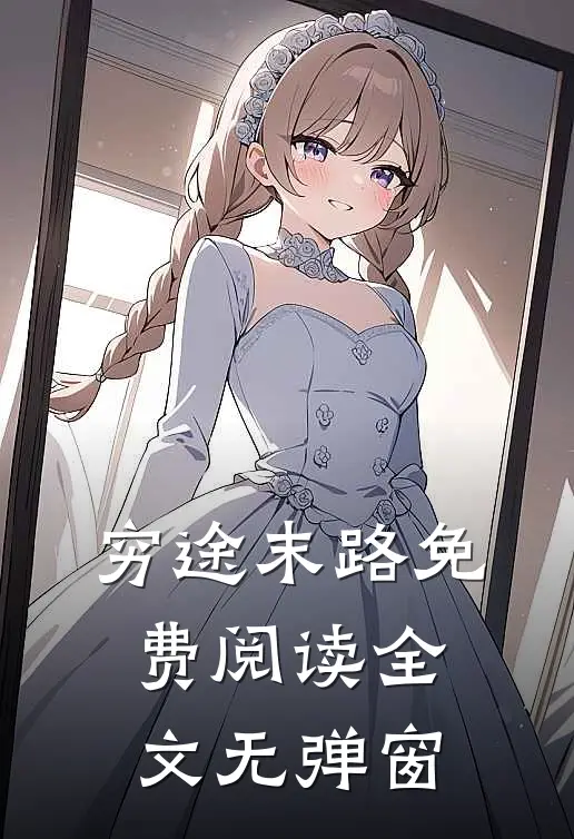 穷途末路免费阅读全文无弹窗