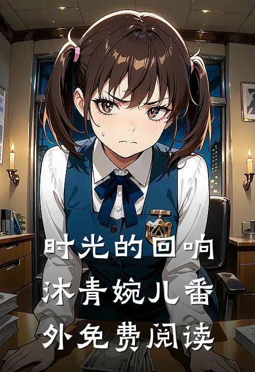 时光的回响沐青婉儿 番外免费阅读