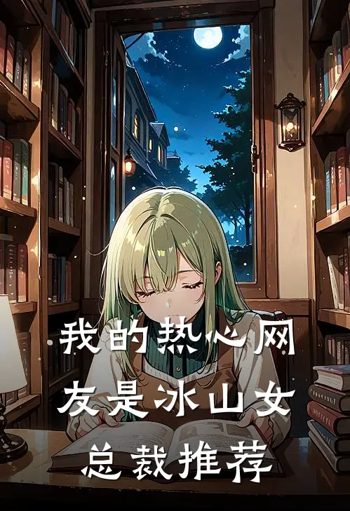 我的热心网友是冰山女总裁推荐