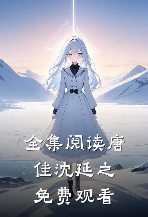 全集阅读唐佳沈延之免费观看