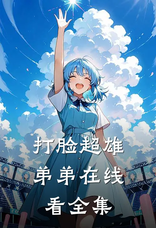 打脸超雄弟弟在线看全集