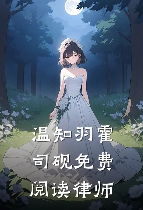 温知羽霍司砚免费阅读律师