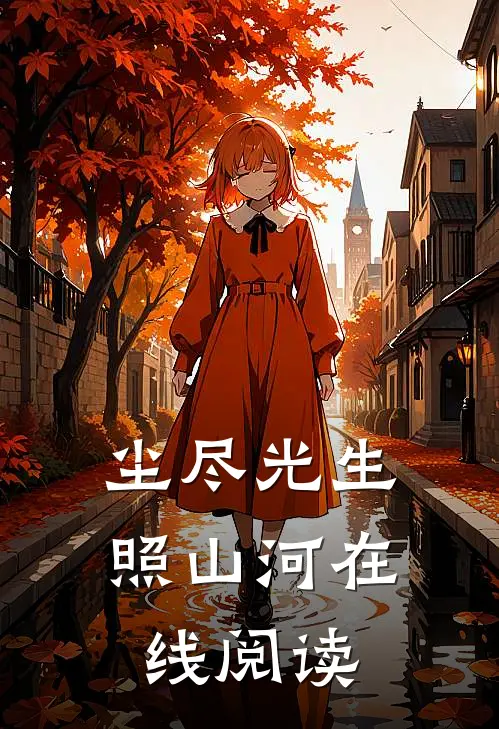 尘尽光生照山河在线阅读