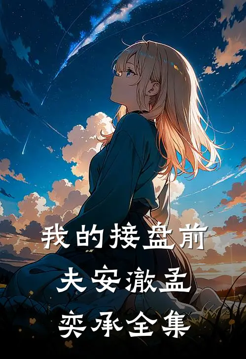 我的接盘前夫安澈孟奕承 全集