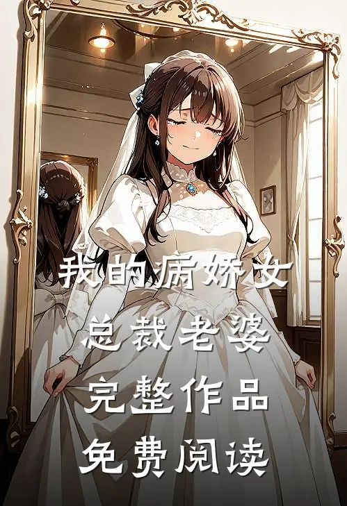 我的病娇女总裁老婆完整作品免费阅读