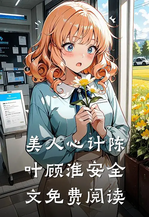 美人心计陈叶顾淮安全文免费阅读