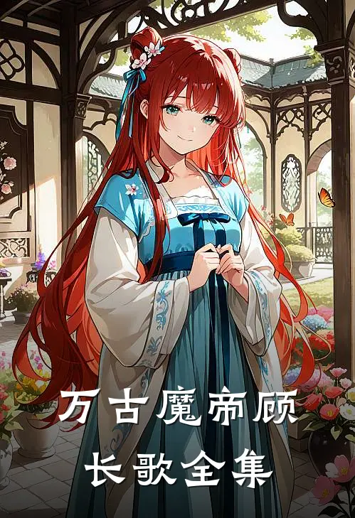 万古魔帝顾长歌全集