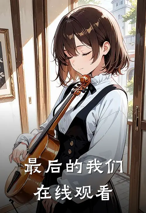 最后的我们在线观看