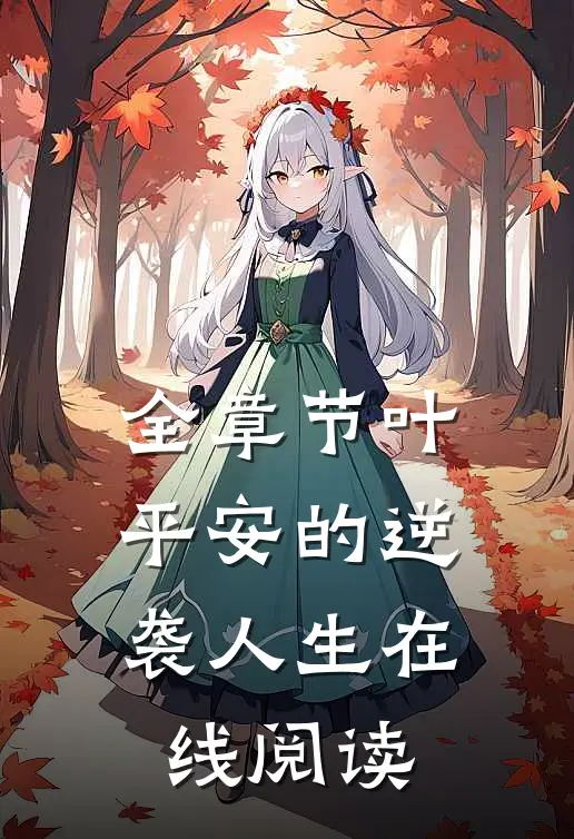 全章节叶平安的逆袭人生在线阅读