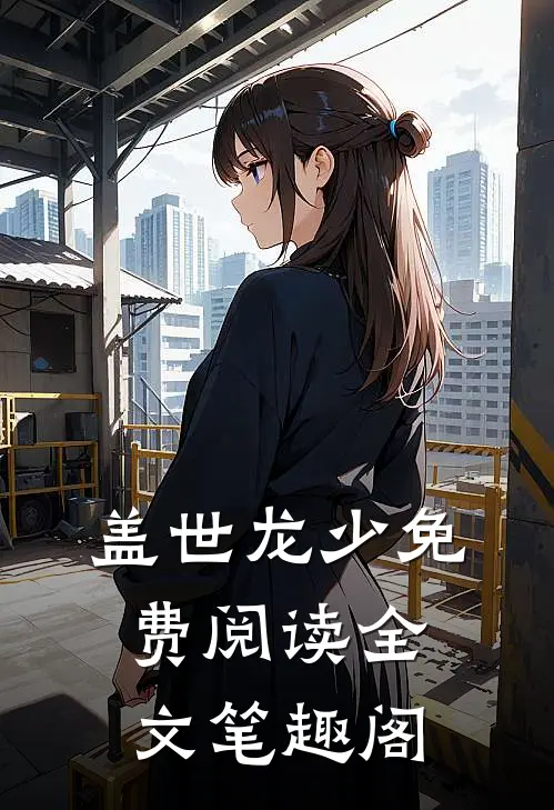 盖世龙少免费阅读全文笔趣阁