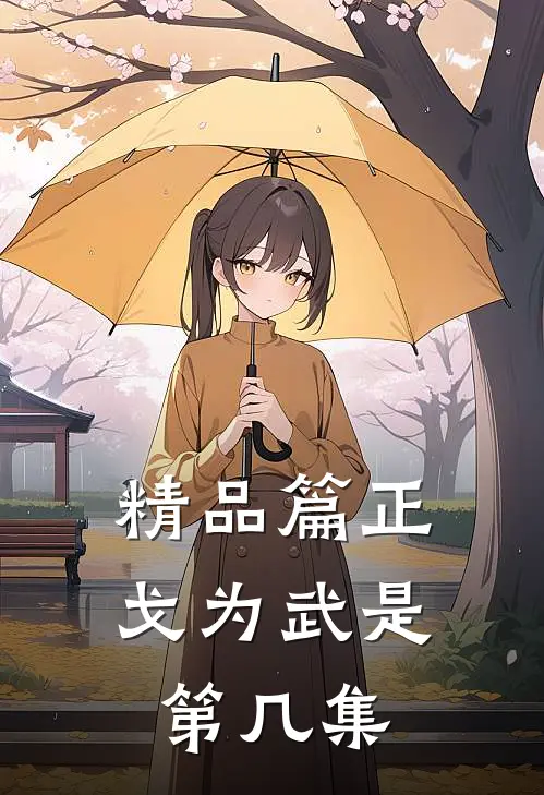 精品篇正戈为武是第几集