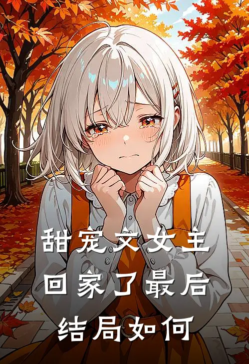 甜宠文女主回家了最后结局如何