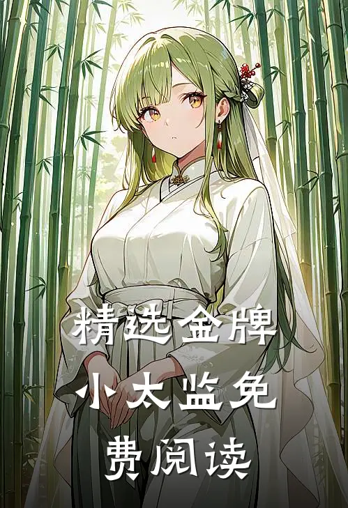 精选金牌小太监免费阅读