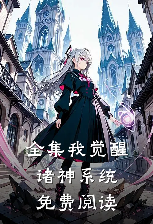 全集我觉醒诸神系统免费阅读