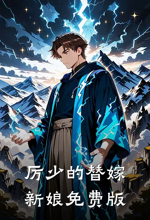 厉少的替嫁新娘免费版