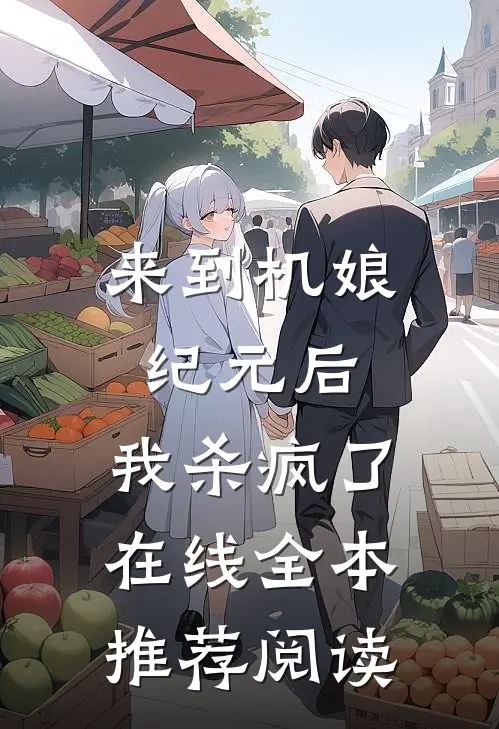 来到机娘纪元后,我杀疯了在线全本推荐阅读