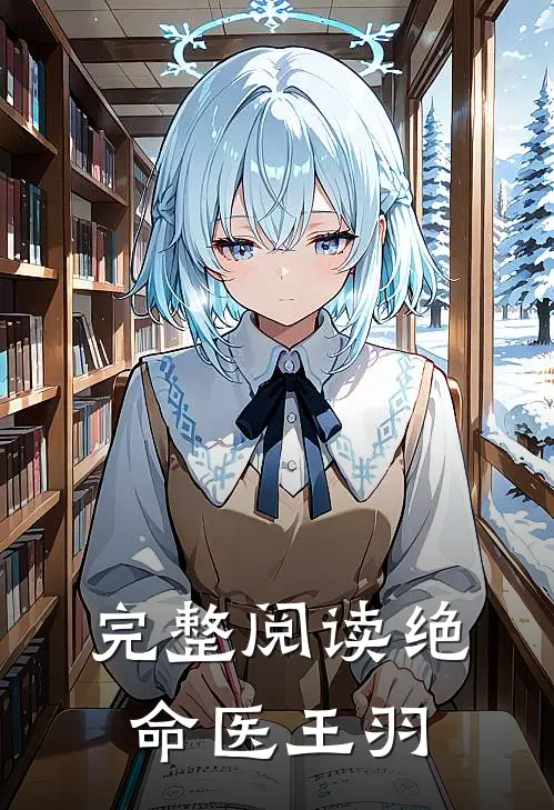 完整阅读绝命医王羽