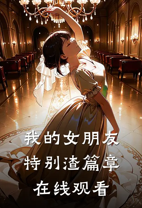 我的女朋友特别渣篇章在线观看