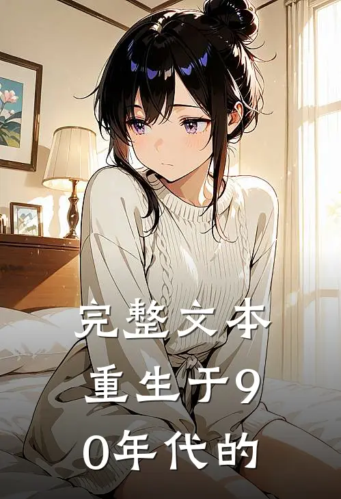 完整文本重生于90年代的