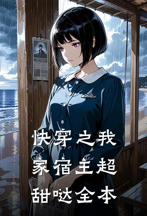 快穿之我家宿主超甜哒全本