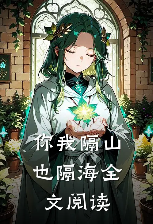 你我隔山也隔海全文阅读