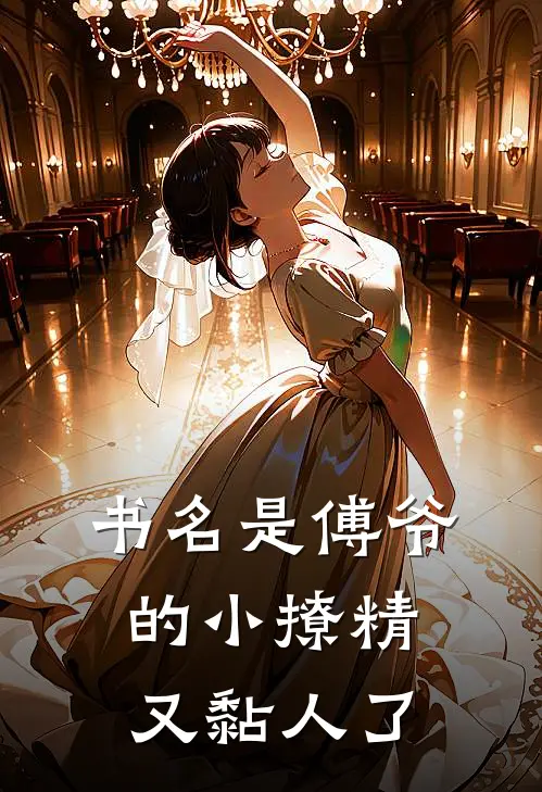 书名是傅爷的小撩精又黏人了