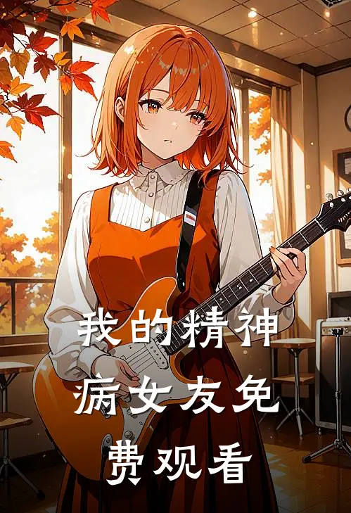 我的精神病女友免费观看
