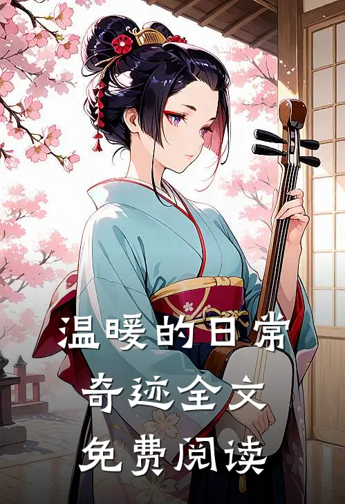 温暖的日常奇迹全文免费阅读