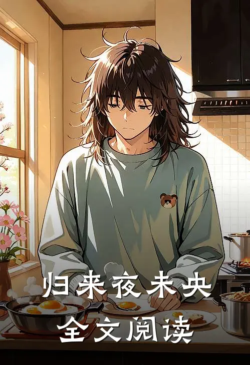 归来夜未央全文阅读