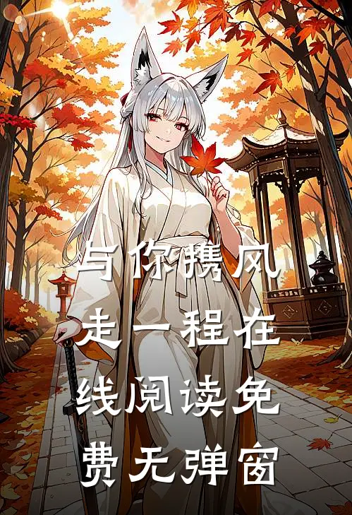 与你携风走一程在线阅读免费无弹窗