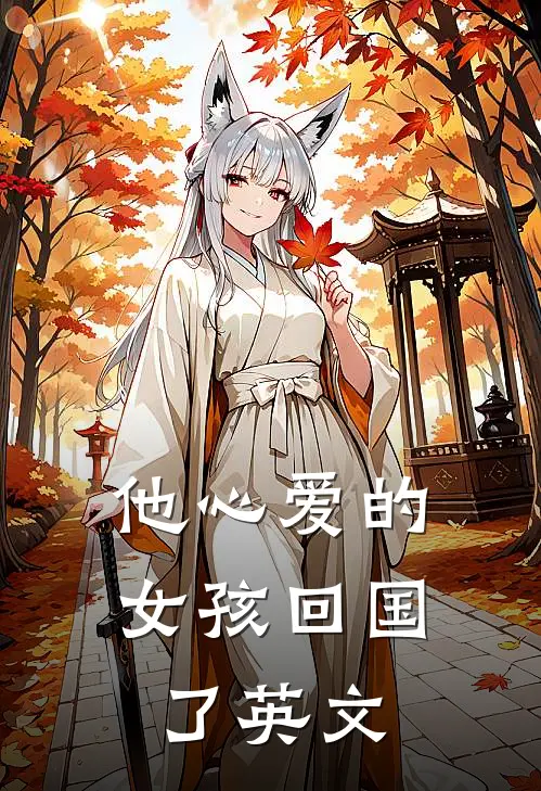 他心爱的女孩回国了英文