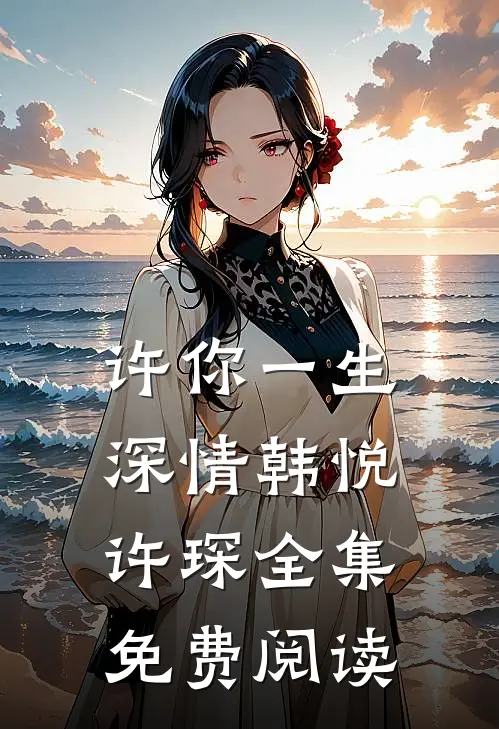 许你一生深情韩悦许琛 全集免费阅读