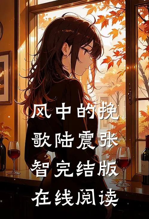 风中的挽歌陆震张智完结版在线阅读
