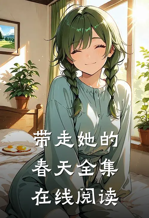 带走她的春天全集在线阅读