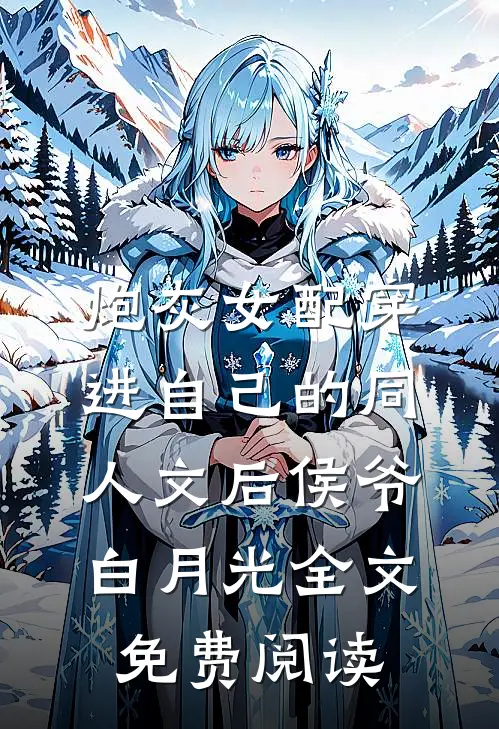 炮灰女配穿进自己的同人文后侯爷白月光全文免费阅读
