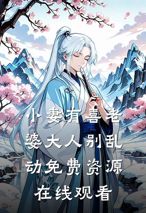 小妻有喜老婆大人别乱动免费资源在线观看